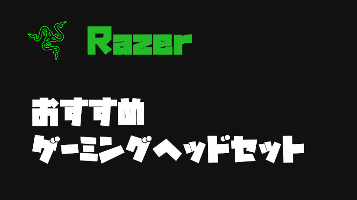 Razer(レーザー、レイザー)ゲーミングヘッドセットの種類とおすすめ