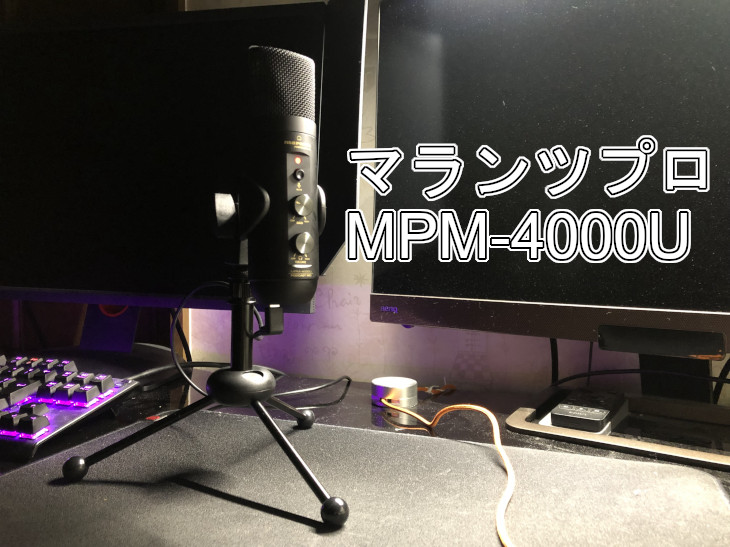 マランツプロ MPM-4000U」レビュー｜コスパ重視の卓上USBコンデンサー 