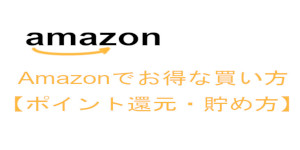 Amazonでお得な買い方【ポイント還元・貯め方】
