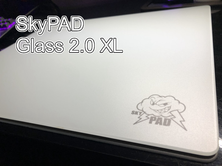 SkyPAD Glass 2.0 XL」レビュー｜超スピード系ガラス製マウスパッド
