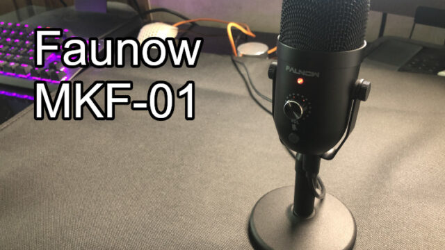 Faunow コンデンサーマイク「MKF-01」レビュー