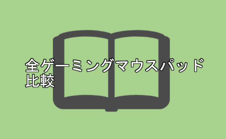 全ゲーミングマウスパッド比較