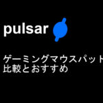 Pulsar Gaming Gearsゲーミングマウスパッドを比較【おすすめも紹介】
