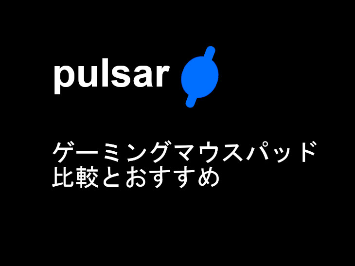 Pulsar Gaming Gearsゲーミングマウスパッドを比較【おすすめも紹介】