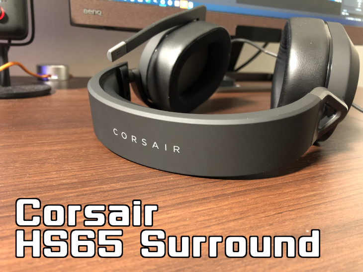 「Corsair HS65 Surround」レビュー