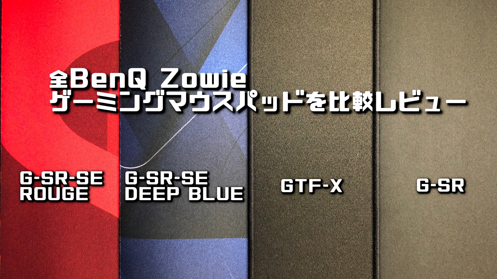 全BenQ Zowieゲーミングマウスパッドを比較レビュー