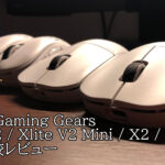 Pulsar Gaming Gearsゲーミングマウス「Xlite V2 Xlite V2 Mini X2 X2 Mini」を一斉比較レビュー