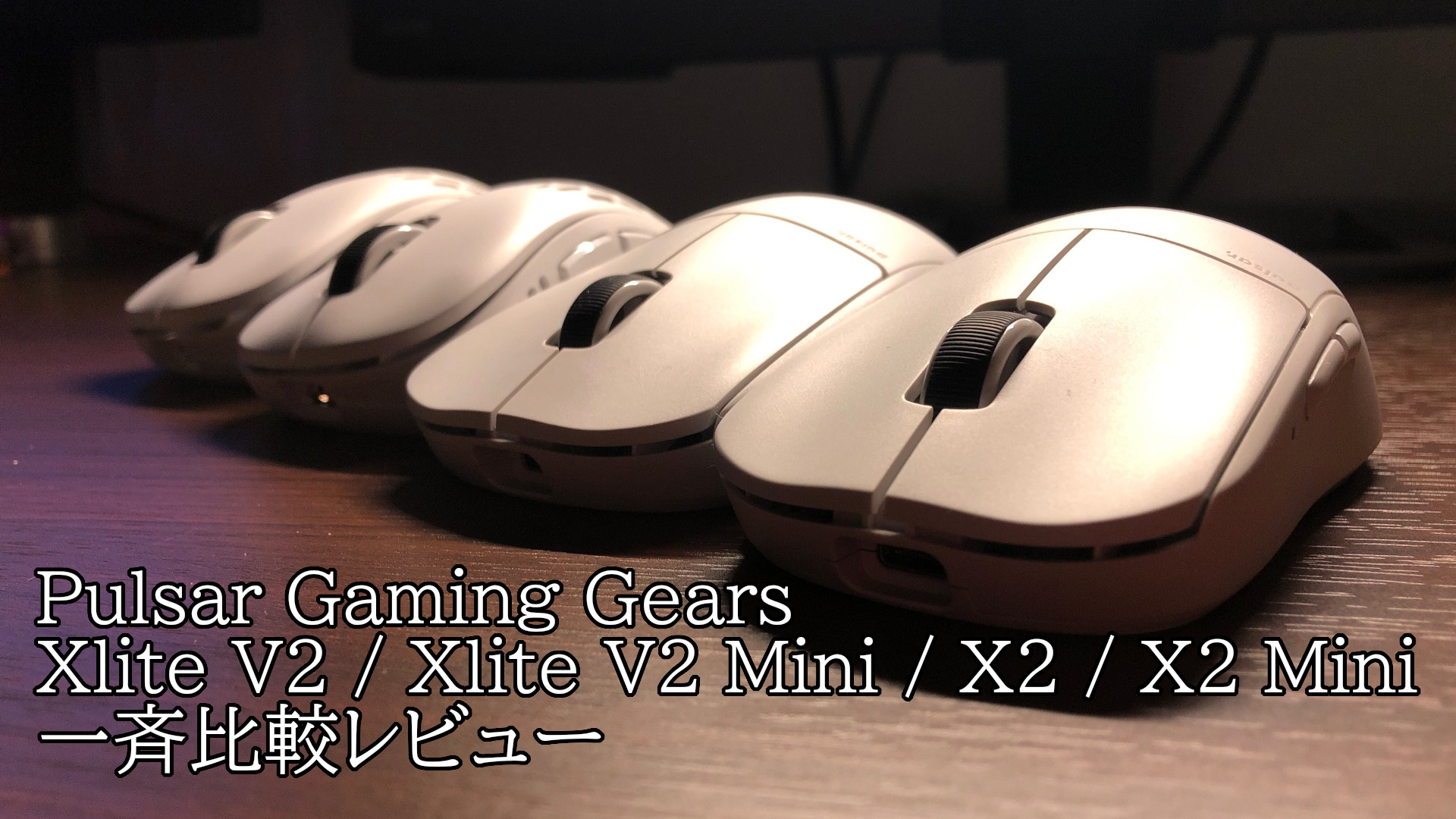 Pulsar Gaming Gearsゲーミングマウス「Xlite V2 Xlite V2 Mini X2 X2 Mini」を一斉比較レビュー