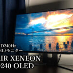 「CORSAIR XENEON 27QHD240 OLED」レビュー｜FPSにも使いやすい有機ELモニター