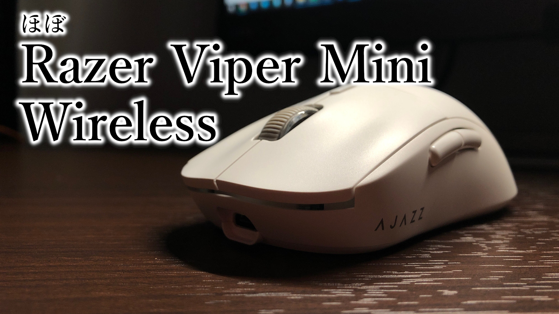 AJAZZ AJ199」レビュー｜ほぼRazer Viper Mini Wireless