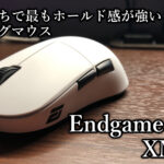 「Endgame Gear XM2we」レビュー
