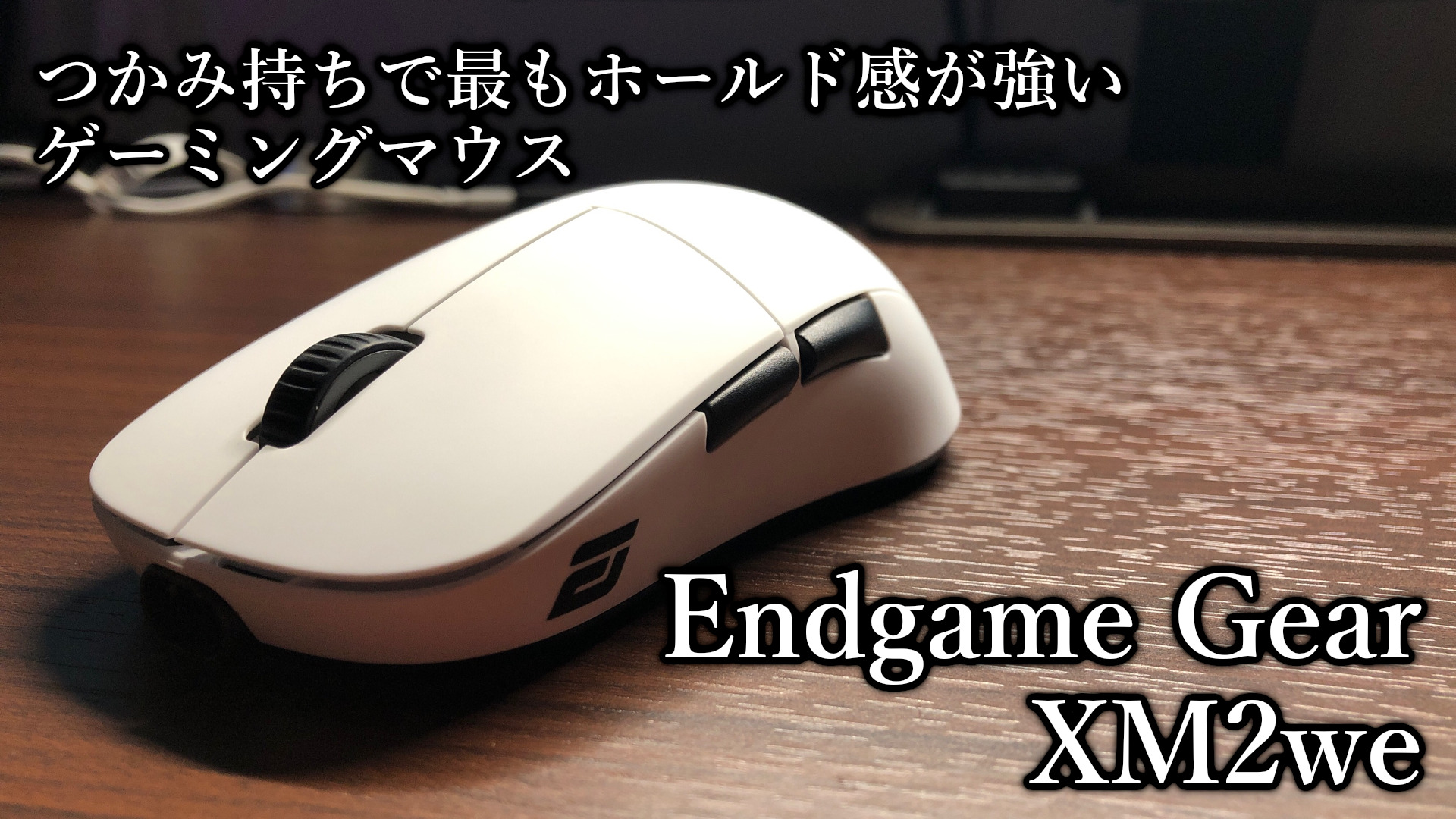 ENDGAME GEAR XM2we ゲーミングマウス とマウスバンジーv3 - PC周辺機器