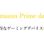 【2023年Amazonプライムデー】本気でおすすめできるお得なゲーミングデバイス集