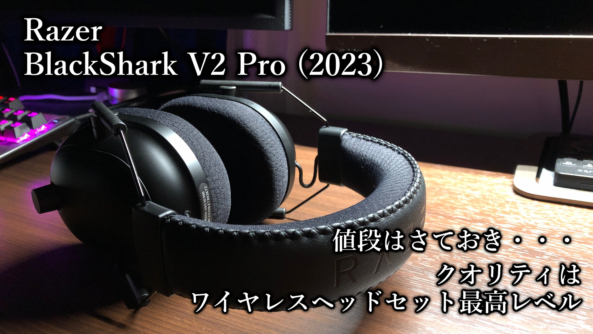 Razer BlackShark V2 Pro (2023)」レビュー