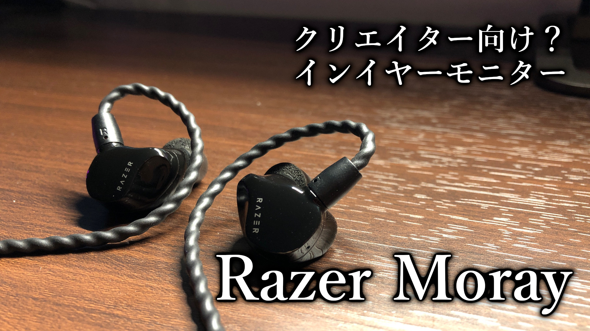 「Razer Moray」レビュー｜Razerのインイヤーモニター