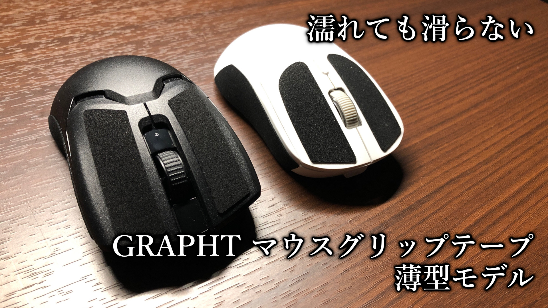 「GRAPHT マウスグリップテープ 薄型モデル」レビュー