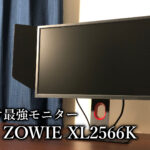 「BenQ ZOWIE XL2566K」レビュー｜FPS向け最強のゲーミングモニター