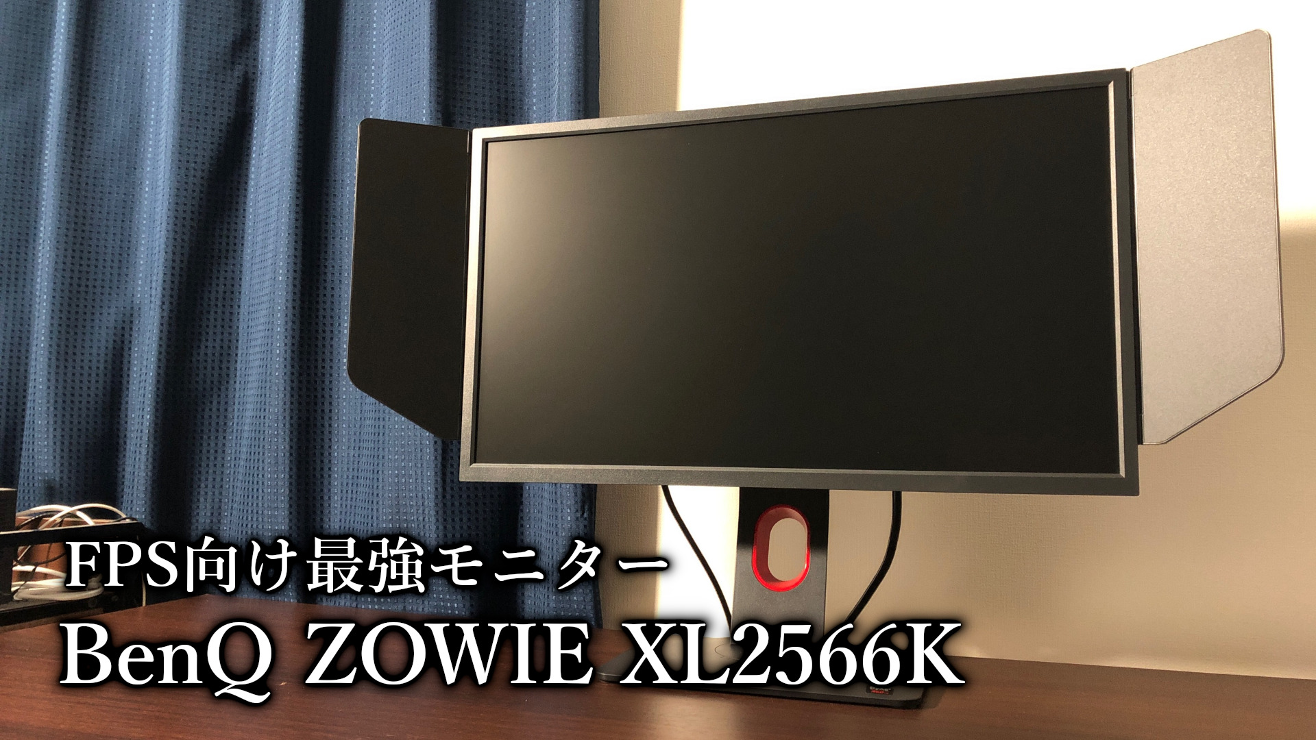 「BenQ ZOWIE XL2566K」レビュー｜FPS向け最強のゲーミングモニター