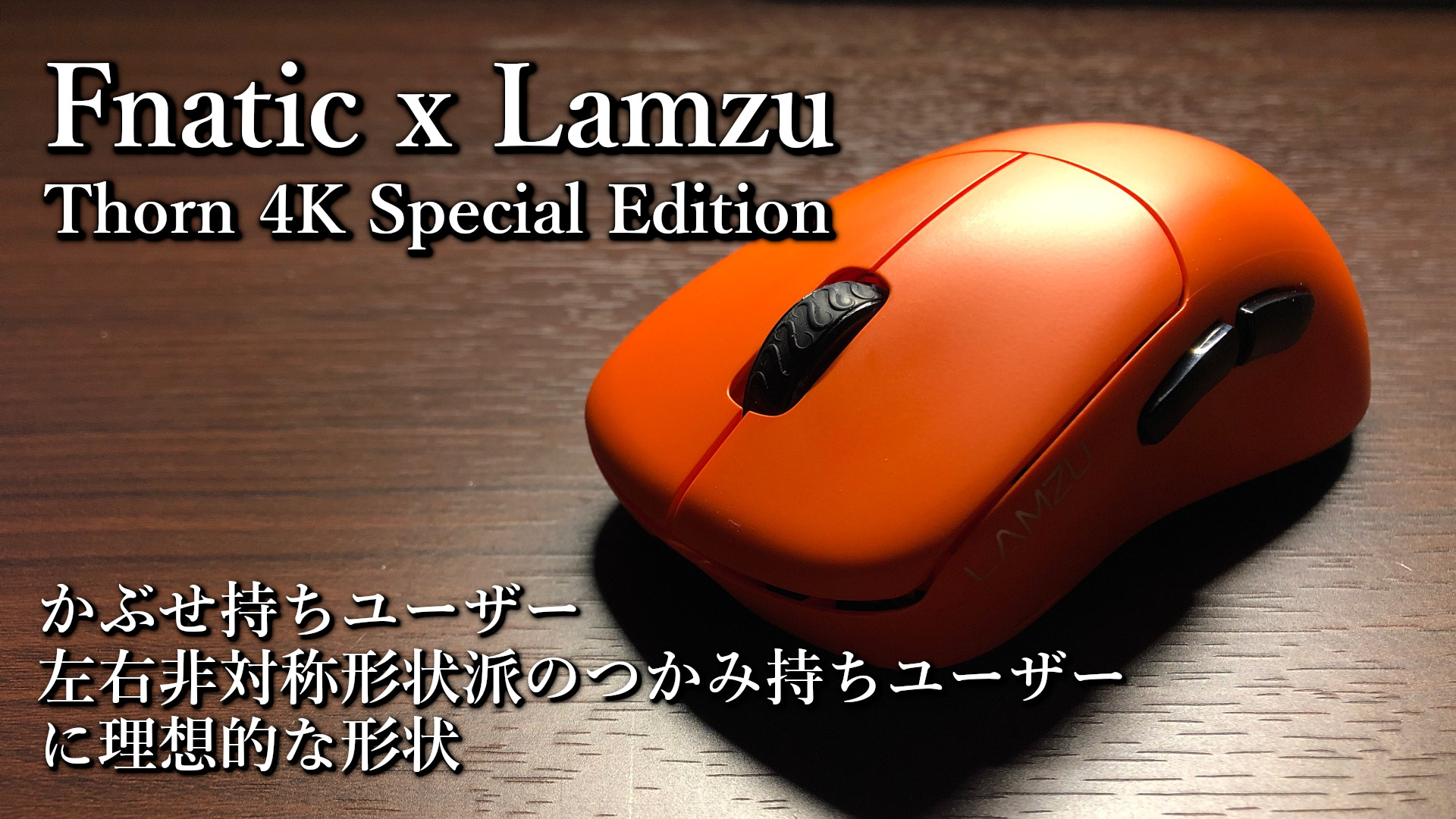 「Fnatic x Lamzu Thorn 4K Special Edition」レビュー
