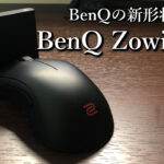 「BenQ Zowie U2」レビュー｜BenQの新形状マウス