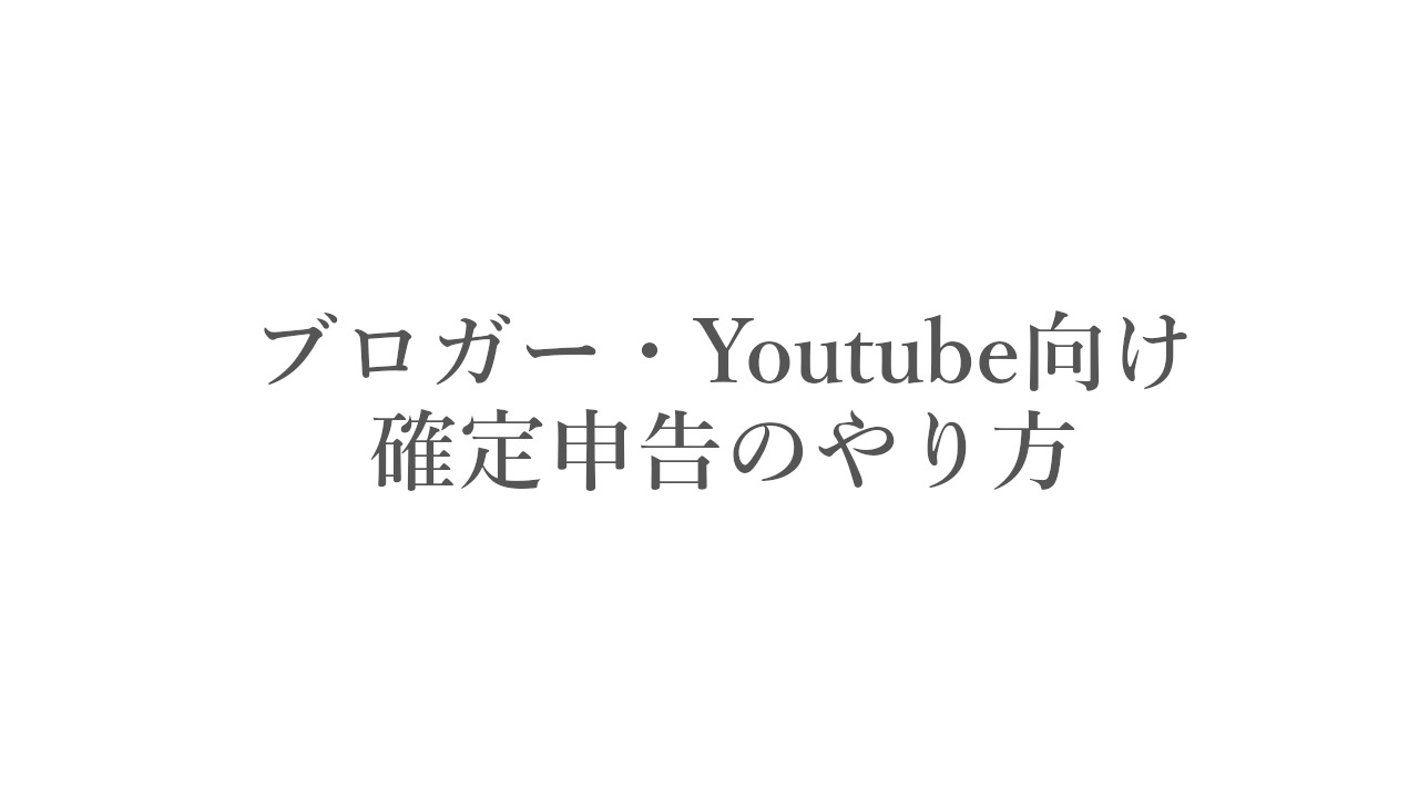 【ブロガー・Youtube向け】青色申告65万円控除のやり方【確定申告】