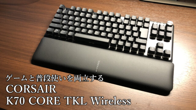 「CORSAIR K70 CORE TKL Wireless」レビュー