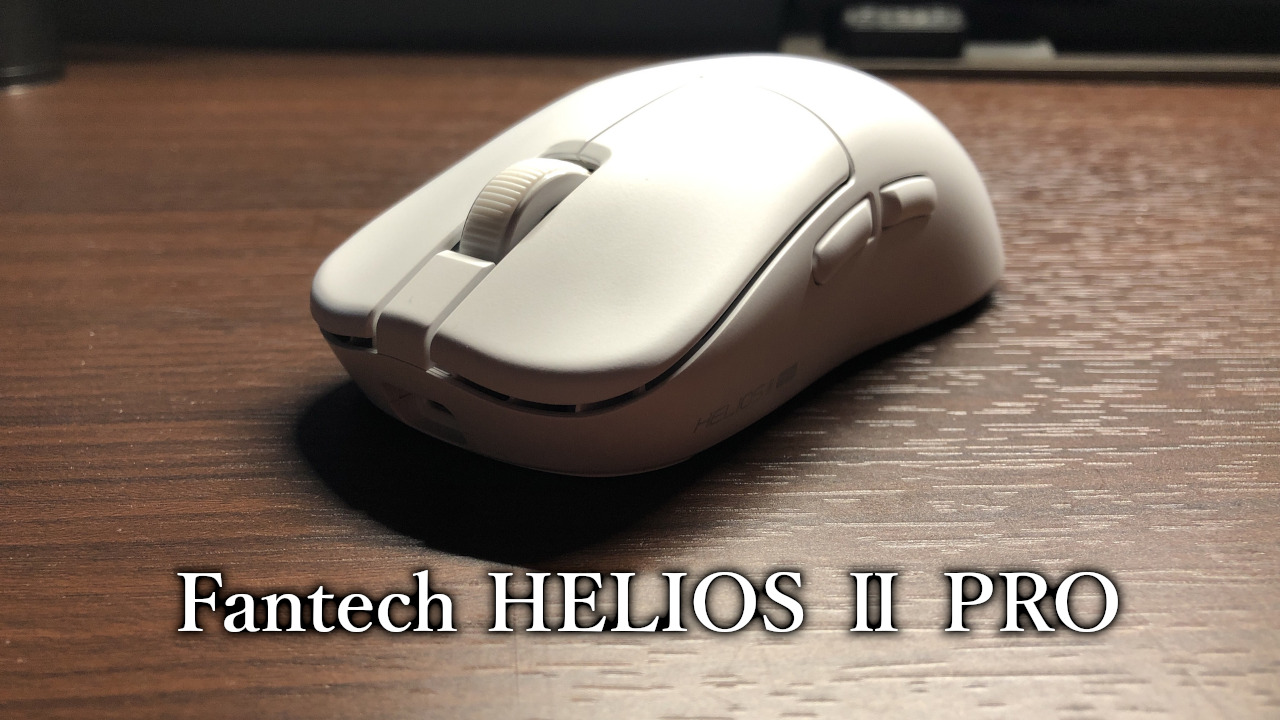 「Fantech HELIOS Ⅱ PRO」レビュー