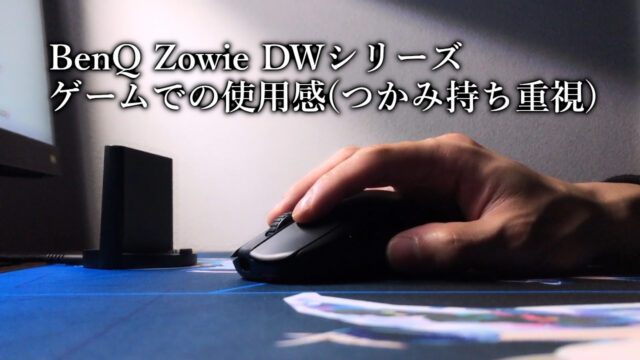 BenQ Zowie DWシリーズ - ゲームでの使用感(つかみ持ち重視)