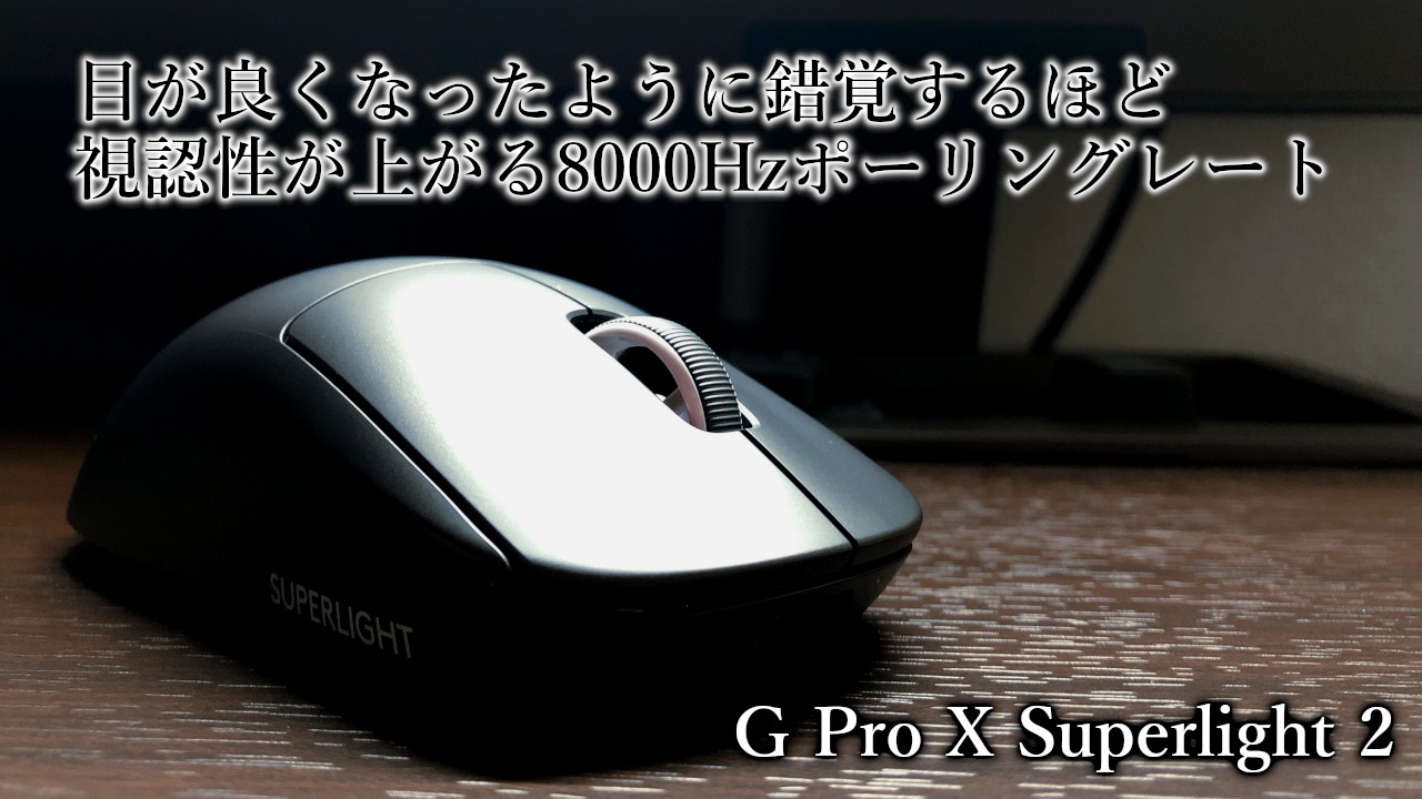 「Logicool G Pro X Superlight 2」レビュー｜旧モデルと比較