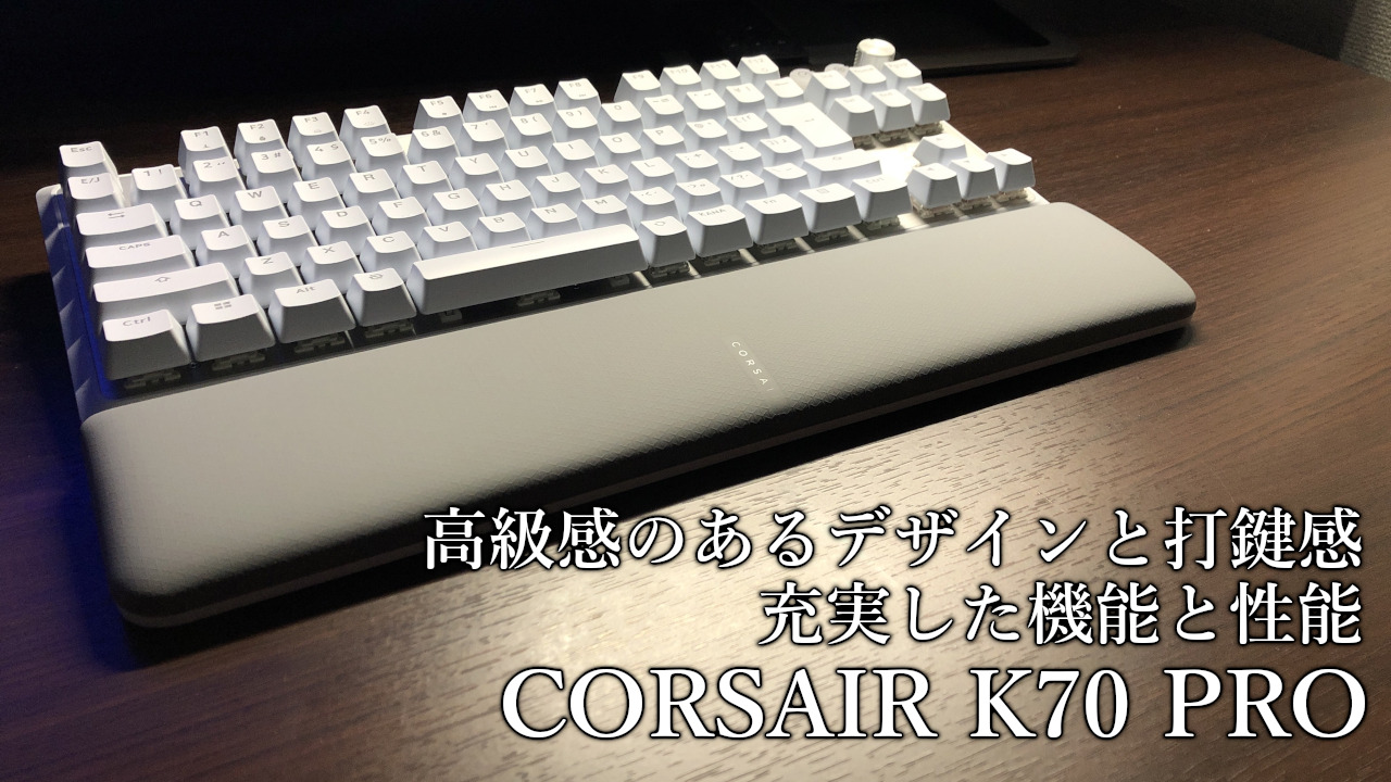 「CORSAIR K70 PRO TKL JP」レビュー