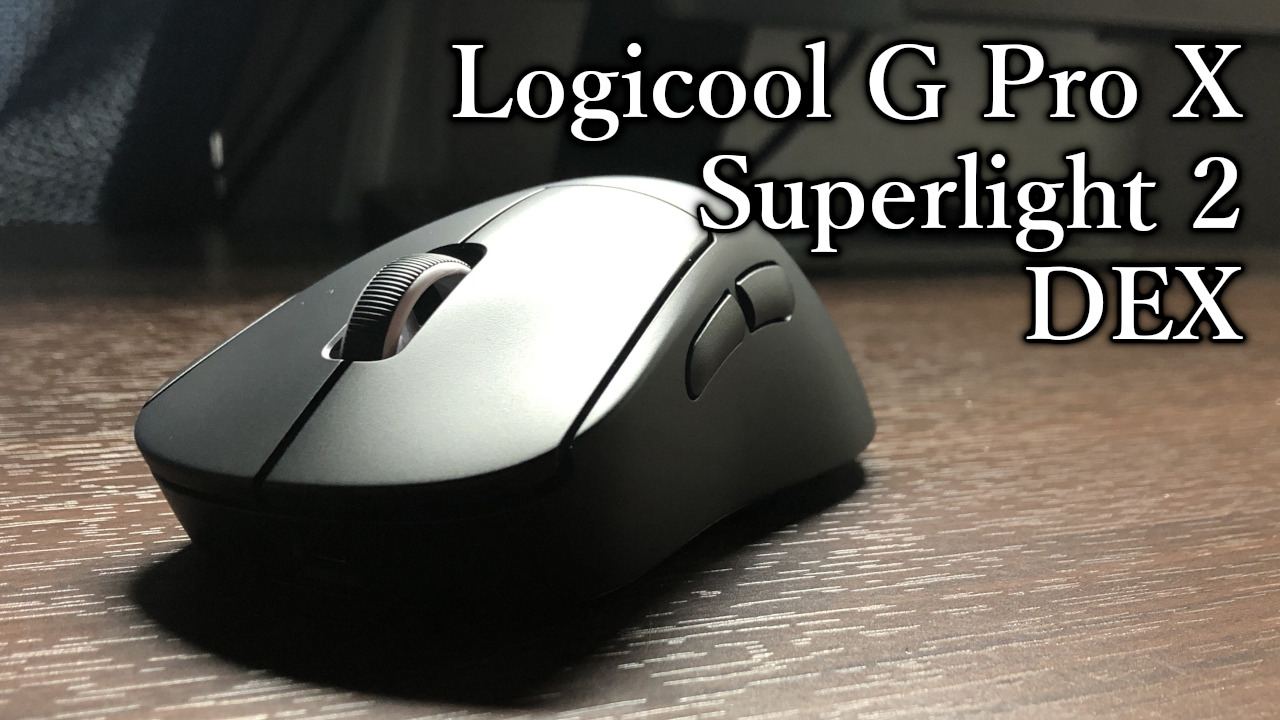 「Logicool G Pro X Superlight 2 DEX」レビュー｜G703との違いも
