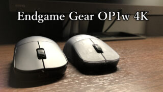 「Endgame Gear OP1w 4K」レビュー