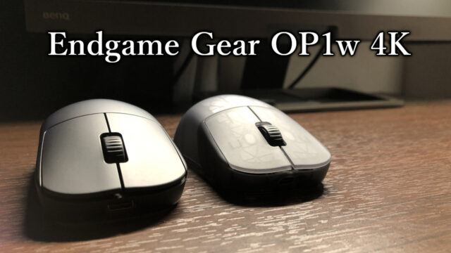 「Endgame Gear OP1w 4K」レビュー