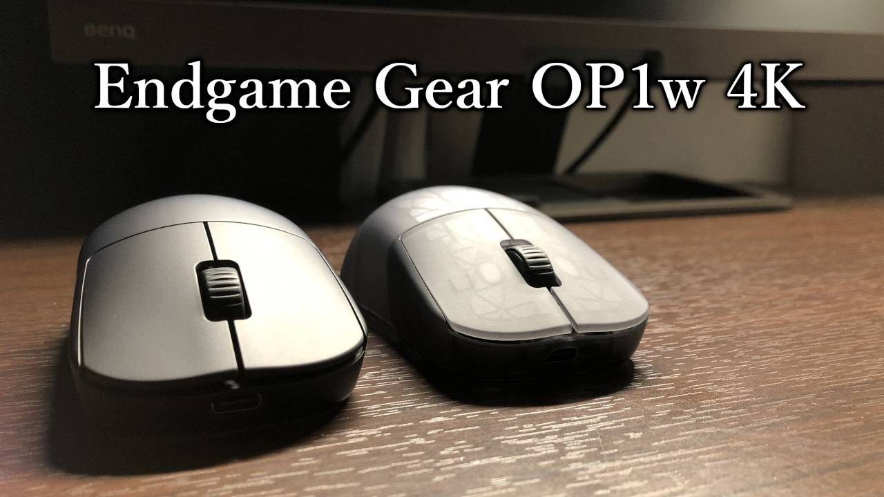 「Endgame Gear OP1w 4K」レビュー