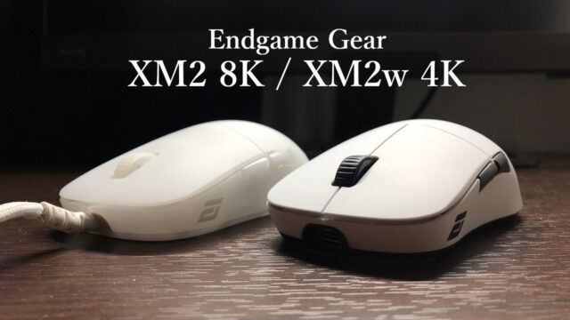 「Endgame Gear XM2w 4K / XM2 8K」レビュー
