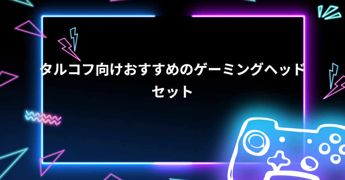 タルコフ向けおすすめのゲーミングヘッドセット｜FPS酒場