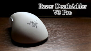 「Razer DeathAdder V3 Pro」レビュー