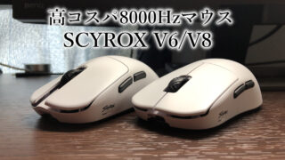 「SCYROX V6,V8」レビュー|高コスパ8000Hzマウス