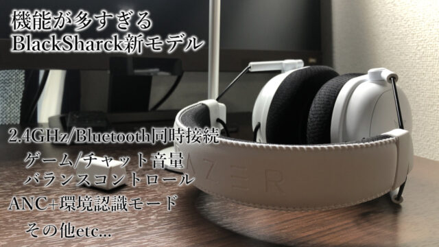 「Razer BlackShark V3 Pro」レビュー