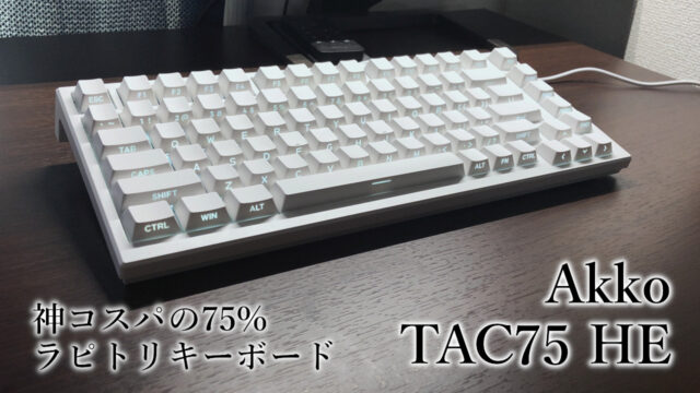 神コスパの75%ラピトリキーボード「Akko - TAC75 HE レビュー」