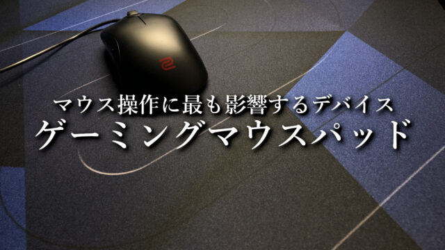 【2025年10月版】FPS向けおすすめゲーミングマウスパッド｜選び方も解説