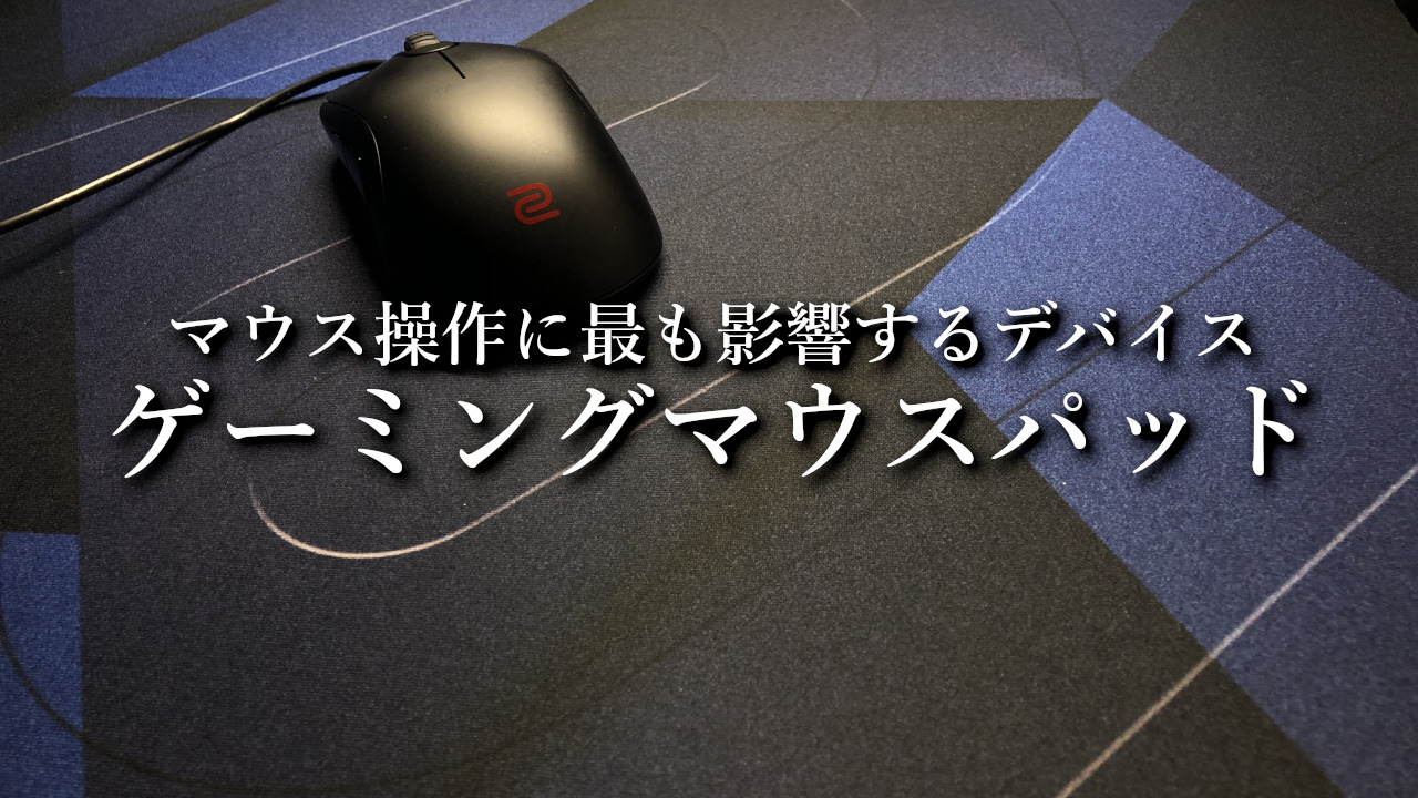 【2025年10月版】FPS向けおすすめゲーミングマウスパッド|選び方も解説