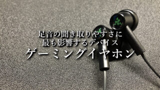 FPS向けおすすめのゲーミングイヤホン【足音の聞き取りやすさに最も影響するデバイス】