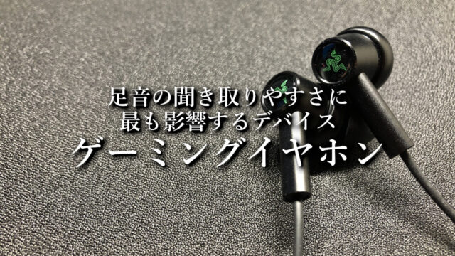 FPS向けおすすめのゲーミングイヤホン【足音の聞き取りやすさに最も影響するデバイス】