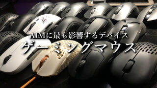 【2025年10月版】FPS向けおすすめのゲーミングマウス｜選び方も解説