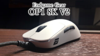 Endgame Gear OP1 8K V2 レビュー