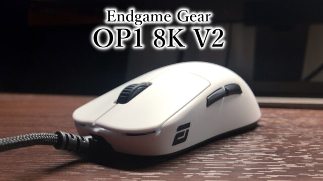 Endgame Gear OP1 8K V2 レビュー