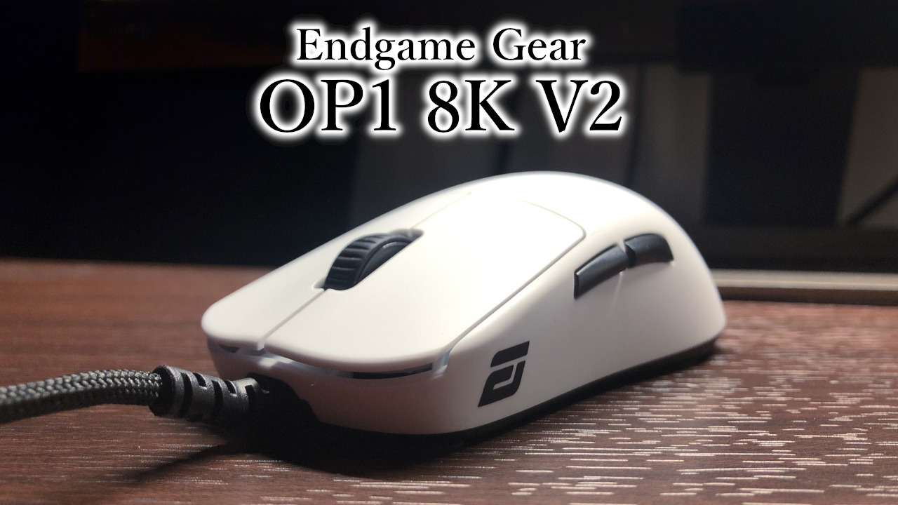 Endgame Gear OP1 8K V2 レビュー