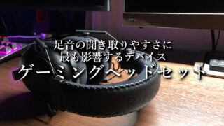 FPS向けおすすめゲーミングヘッドセット