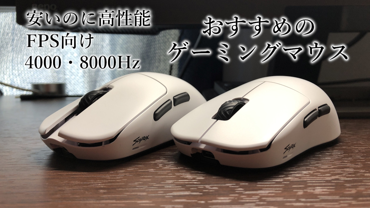安くてコスパが良いおすすめのゲーミングマウス【FPS向け】